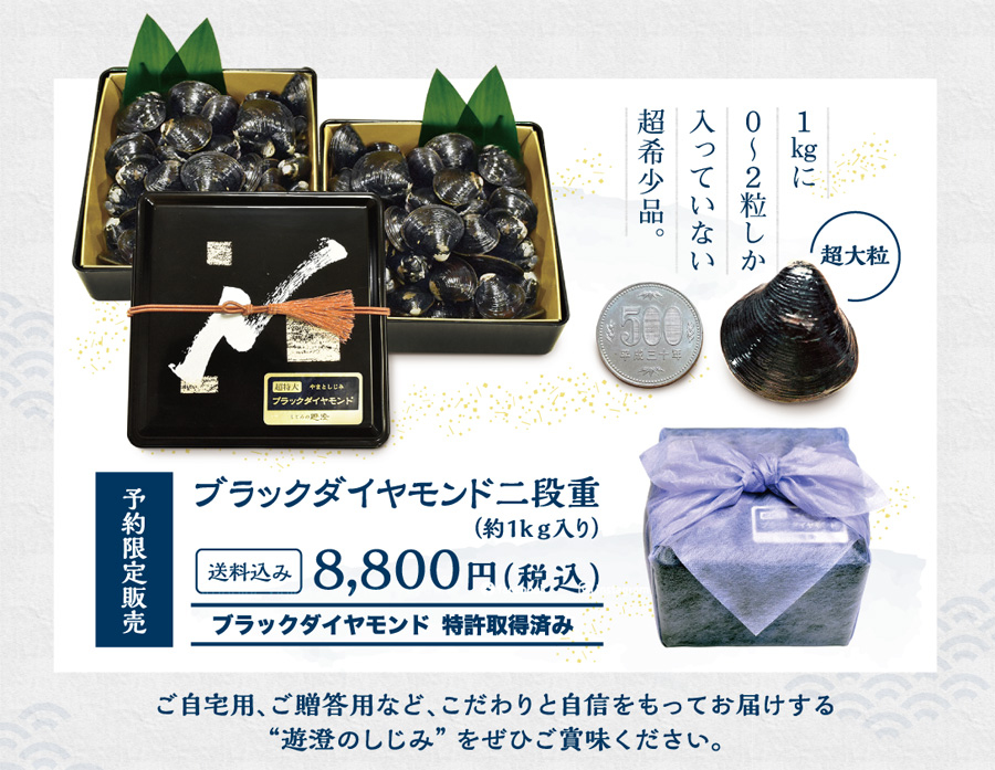 予約限定販売涸沼産大和しじみブラックダイヤモンド二段重