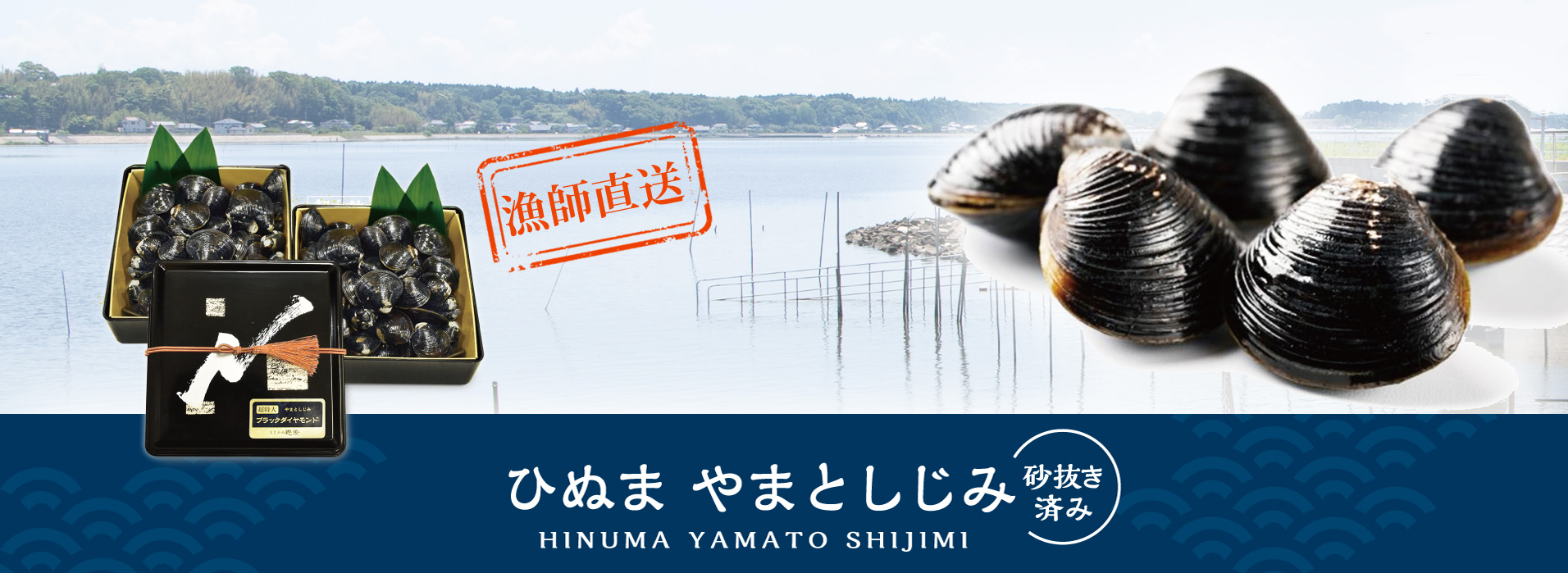涸沼やまとしじみ